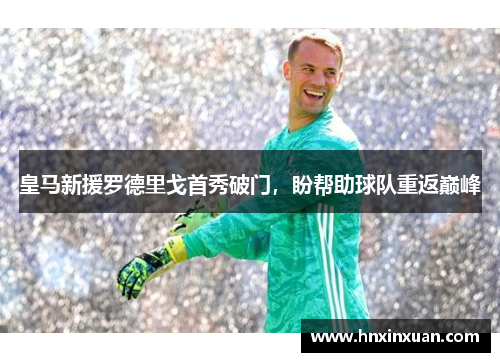 皇马新援罗德里戈首秀破门，盼帮助球队重返巅峰