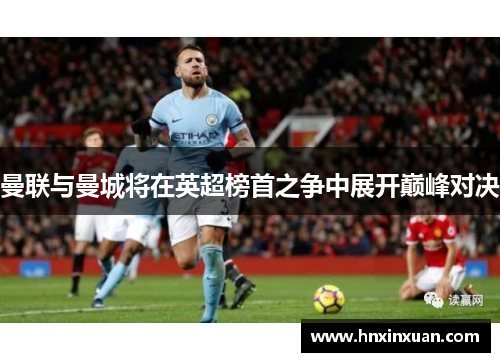 曼联与曼城将在英超榜首之争中展开巅峰对决