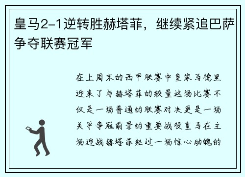 皇马2-1逆转胜赫塔菲，继续紧追巴萨争夺联赛冠军