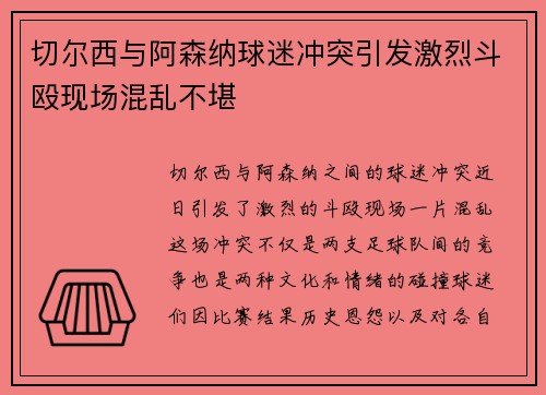 切尔西与阿森纳球迷冲突引发激烈斗殴现场混乱不堪