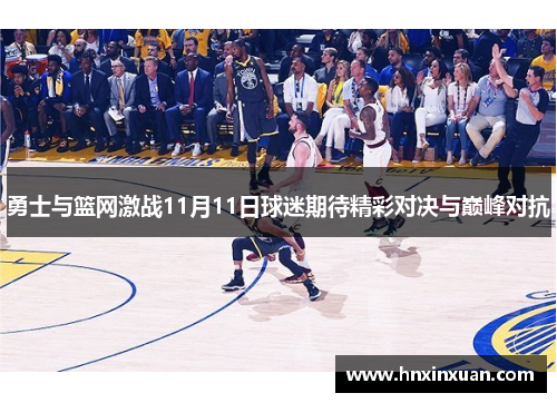 勇士与篮网激战11月11日球迷期待精彩对决与巅峰对抗