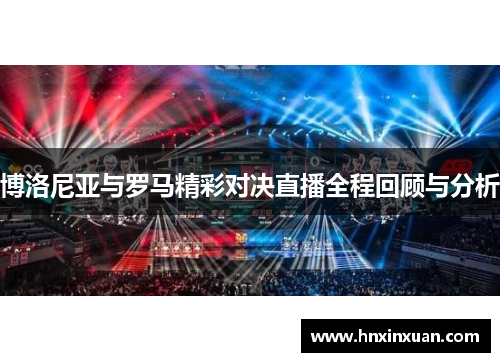 博洛尼亚与罗马精彩对决直播全程回顾与分析