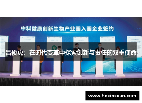 吕俊虎：在时代变革中探索创新与责任的双重使命