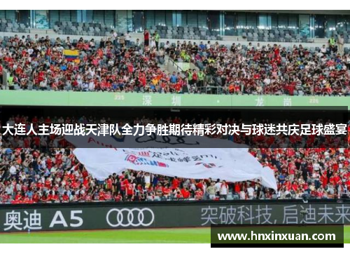大连人主场迎战天津队全力争胜期待精彩对决与球迷共庆足球盛宴
