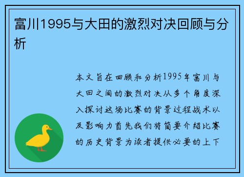 富川1995与大田的激烈对决回顾与分析