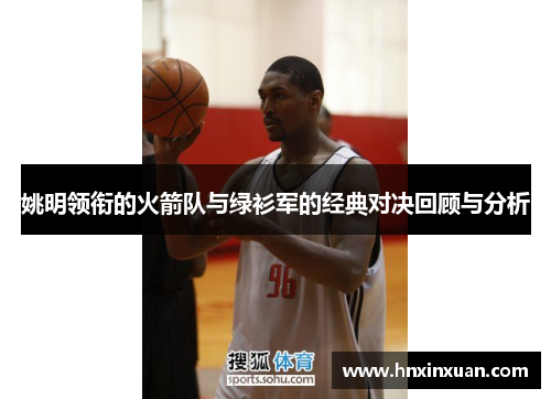 姚明领衔的火箭队与绿衫军的经典对决回顾与分析