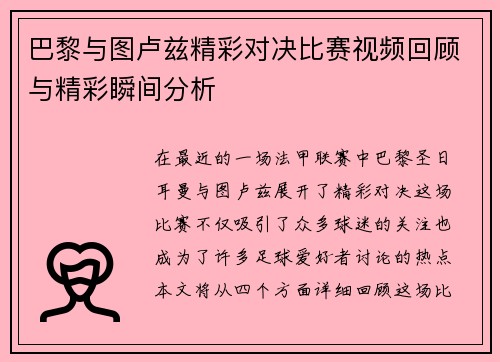 巴黎与图卢兹精彩对决比赛视频回顾与精彩瞬间分析