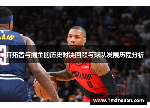 开拓者与掘金的历史对决回顾与球队发展历程分析