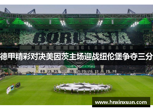 德甲精彩对决美因茨主场迎战纽伦堡争夺三分