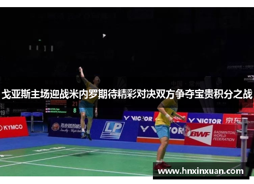 戈亚斯主场迎战米内罗期待精彩对决双方争夺宝贵积分之战
