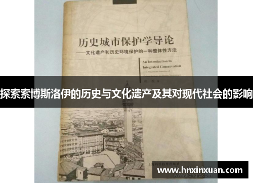 探索索博斯洛伊的历史与文化遗产及其对现代社会的影响