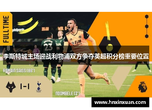 李斯特城主场迎战利物浦双方争夺英超积分榜重要位置