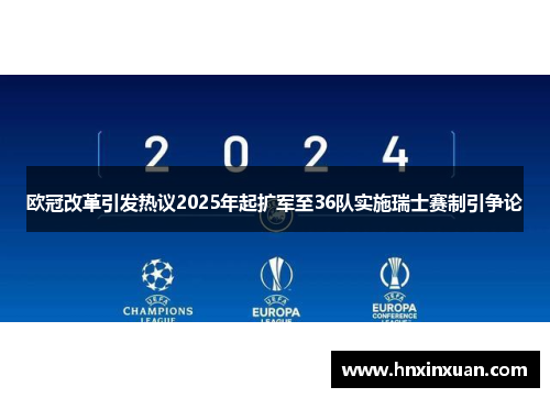 欧冠改革引发热议2025年起扩军至36队实施瑞士赛制引争论