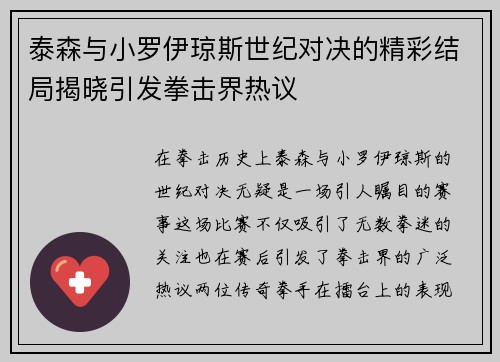 泰森与小罗伊琼斯世纪对决的精彩结局揭晓引发拳击界热议