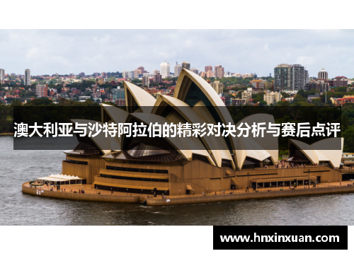 澳大利亚与沙特阿拉伯的精彩对决分析与赛后点评