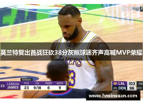 莫兰特复出首战狂砍38分灰熊球迷齐声高喊MVP荣耀