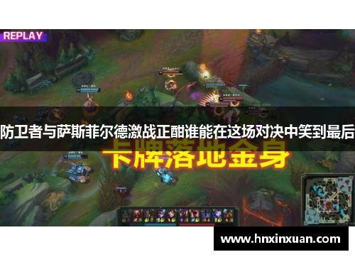 防卫者与萨斯菲尔德激战正酣谁能在这场对决中笑到最后