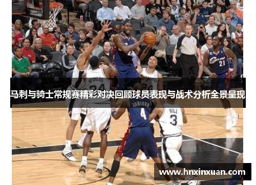 马刺与骑士常规赛精彩对决回顾球员表现与战术分析全景呈现