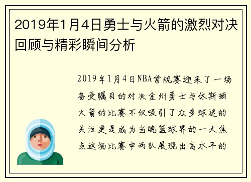 2019年1月4日勇士与火箭的激烈对决回顾与精彩瞬间分析