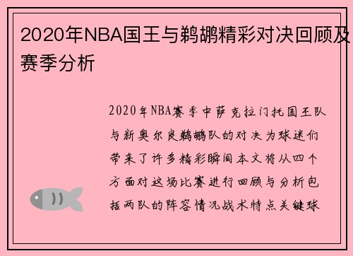 2020年NBA国王与鹈鹕精彩对决回顾及赛季分析