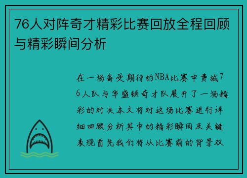 76人对阵奇才精彩比赛回放全程回顾与精彩瞬间分析