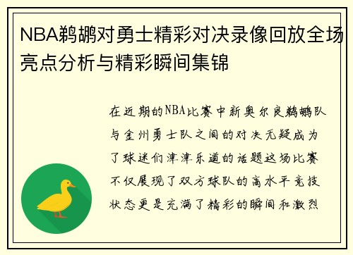NBA鹈鹕对勇士精彩对决录像回放全场亮点分析与精彩瞬间集锦