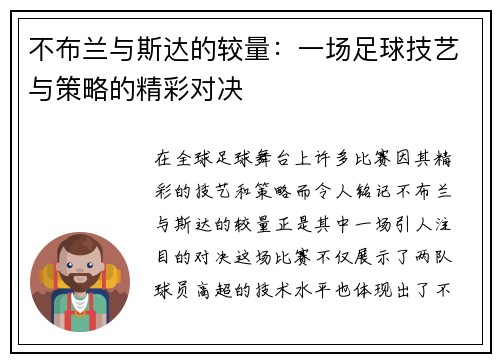 不布兰与斯达的较量：一场足球技艺与策略的精彩对决