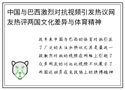 中国与巴西激烈对抗视频引发热议网友热评两国文化差异与体育精神