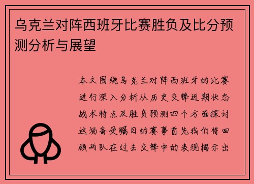 乌克兰对阵西班牙比赛胜负及比分预测分析与展望
