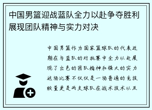 中国男篮迎战蓝队全力以赴争夺胜利展现团队精神与实力对决