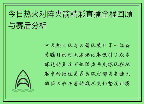 今日热火对阵火箭精彩直播全程回顾与赛后分析