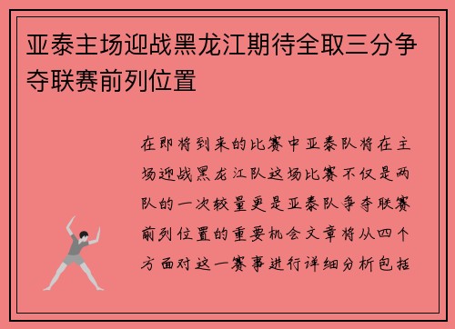 亚泰主场迎战黑龙江期待全取三分争夺联赛前列位置