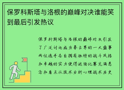 保罗科斯塔与洛根的巅峰对决谁能笑到最后引发热议