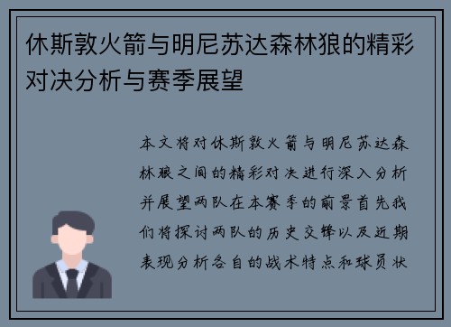 休斯敦火箭与明尼苏达森林狼的精彩对决分析与赛季展望