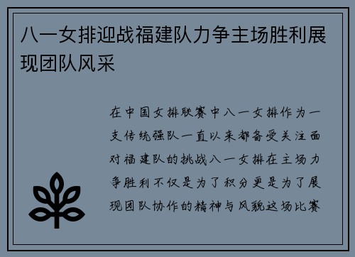 八一女排迎战福建队力争主场胜利展现团队风采