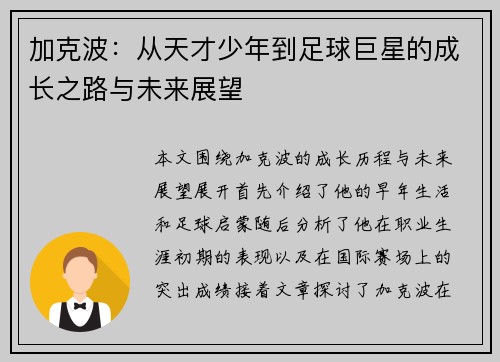 加克波：从天才少年到足球巨星的成长之路与未来展望