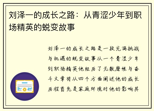 刘泽一的成长之路：从青涩少年到职场精英的蜕变故事