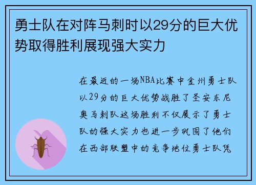 勇士队在对阵马刺时以29分的巨大优势取得胜利展现强大实力