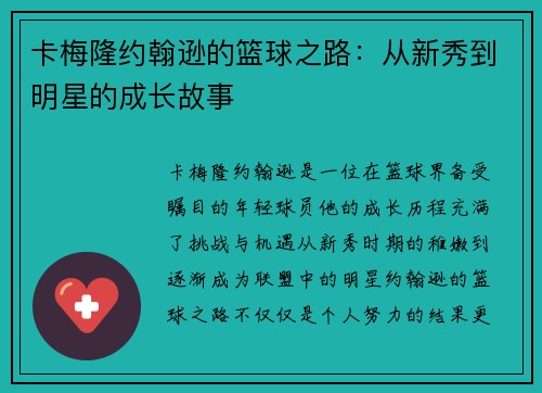卡梅隆约翰逊的篮球之路：从新秀到明星的成长故事