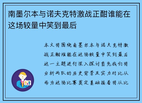 南墨尔本与诺夫克特激战正酣谁能在这场较量中笑到最后