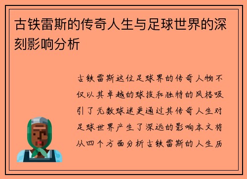 古铁雷斯的传奇人生与足球世界的深刻影响分析