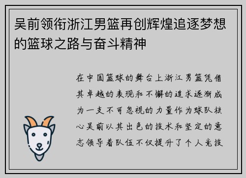 吴前领衔浙江男篮再创辉煌追逐梦想的篮球之路与奋斗精神