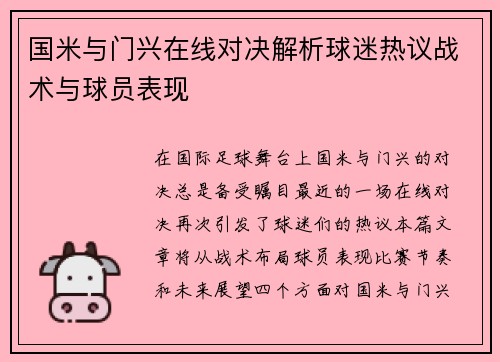 国米与门兴在线对决解析球迷热议战术与球员表现