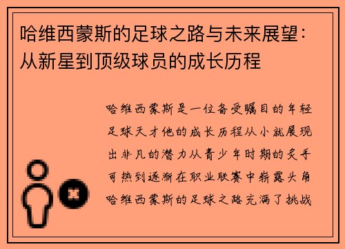 哈维西蒙斯的足球之路与未来展望：从新星到顶级球员的成长历程