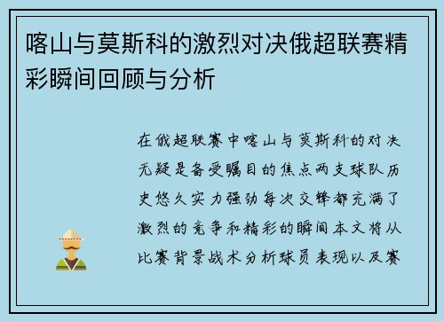 喀山与莫斯科的激烈对决俄超联赛精彩瞬间回顾与分析