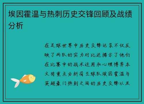 埃因霍温与热刺历史交锋回顾及战绩分析