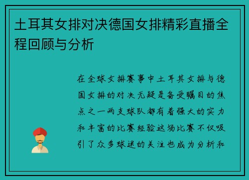 土耳其女排对决德国女排精彩直播全程回顾与分析