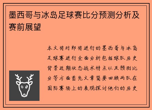 墨西哥与冰岛足球赛比分预测分析及赛前展望