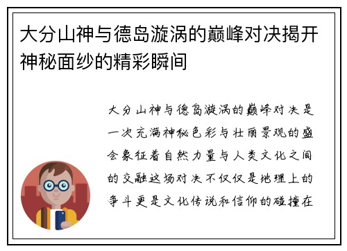 大分山神与德岛漩涡的巅峰对决揭开神秘面纱的精彩瞬间