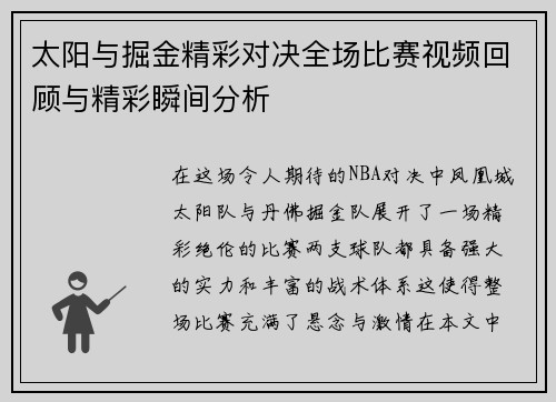 太阳与掘金精彩对决全场比赛视频回顾与精彩瞬间分析